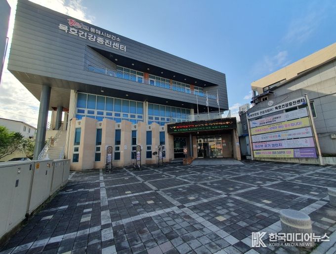 동해시 묵호건강증진센터