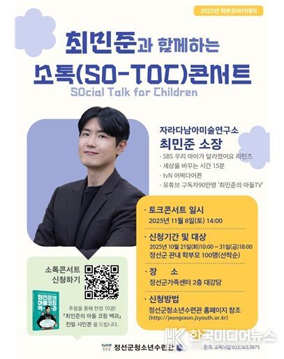 정선군청소년수련관 학부모아카데미 ‘최민준과 함께하는 소톡(SO-TOC) 콘서트’ 개최
