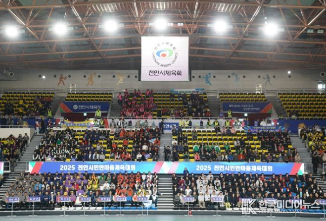 2025 천안시민한마음체육대회