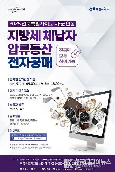 전북도, 전국 최초 온비드 압류동산 공매