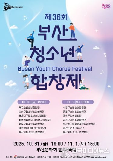 부산시립소년소녀합창단 제36회 부산청소년합창제_포스터
