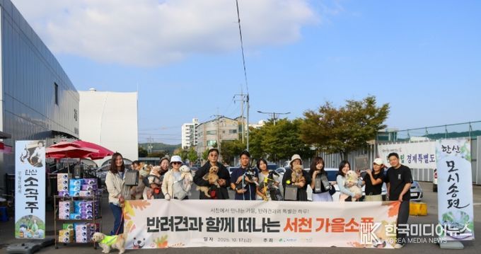 가을 소풍 ‘댕댕이랑 서해랑!’ 개최