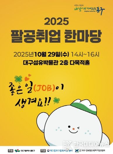 2025년 팔공취업한마당