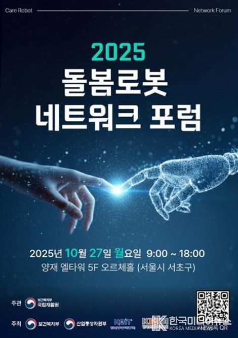 '2025 돌봄로봇네트워크포럼' 포스터