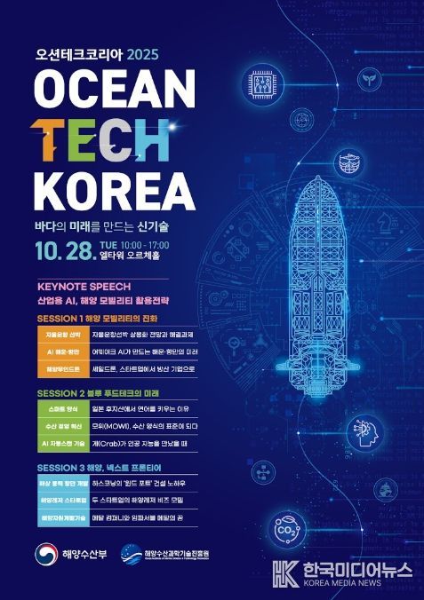 '오션테크 코리아 2025' 포스터