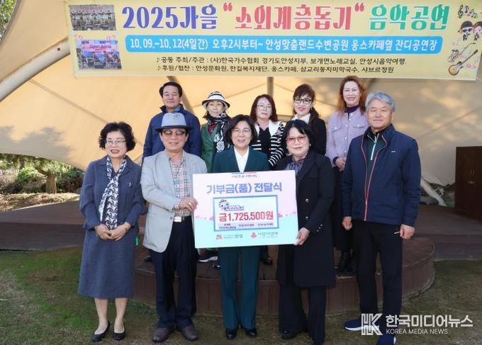 안성시 보개면 주민자치노래교실·안성시가수협회·안성시음악여행, '2025 가을 소외계층 돕기 음악공연' 수익금 전달