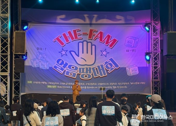 고양교육지원청, 2025 교육복지 THE-FAM(더 팸) 청소년문화축제 & 우리 가족 웃지 않는‘얼음땡’ 대회 운영
