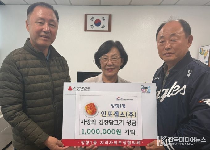 고양시 장항1동, ‘인포켐스(주)’에서 김장담그기 행사 후원금 전달