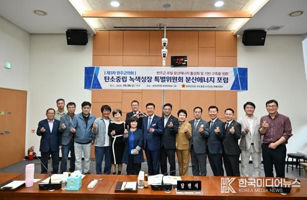 완주군의회 탄소중립·녹색성장 특별위원회, ‘분산에너지 3차 포럼’ 개최