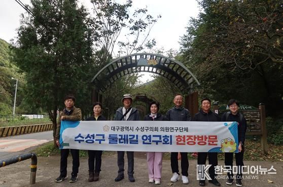 수성구의회 의원연구단체인 ‘수성구 둘레길 연구회’는 지난 23일 욱수골 봉암누리길을 방문하며 현장점검을 실시했다.