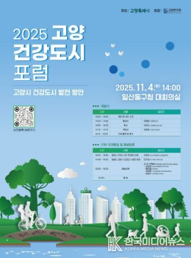 ‘2025 고양 건강도시 포럼’홍보문