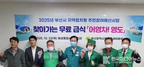 영도구 새마을회, 찾아가는 무료급식 '어영차 영도' 추진