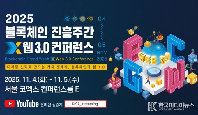 2025 블록체인 진흥주간 x 웹 3.0 컨퍼런스 포스터