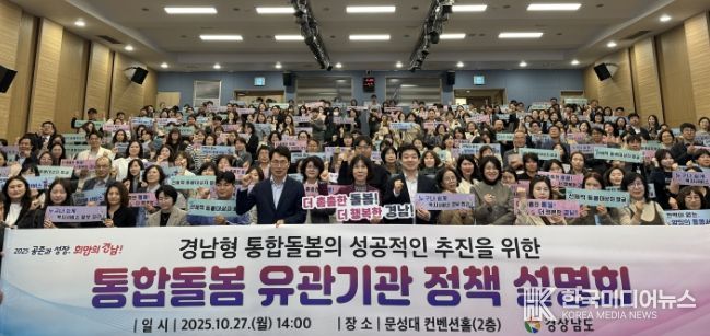 경남형 통합돌봄 유관기관 정책 설명회
