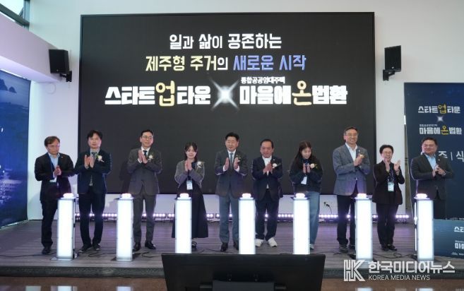 ‘마음에온 법환’ 입주식