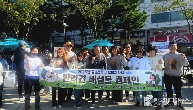 파주시 금촌2동 주민자치회, '반려견 배설물 관리 캠페인'과 '탄소중립 나눔장터' 성황리 마무리