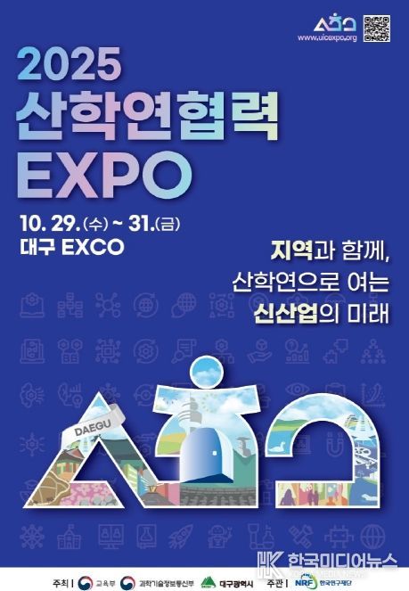 「2025 산학연 협력 엑스포」 개막