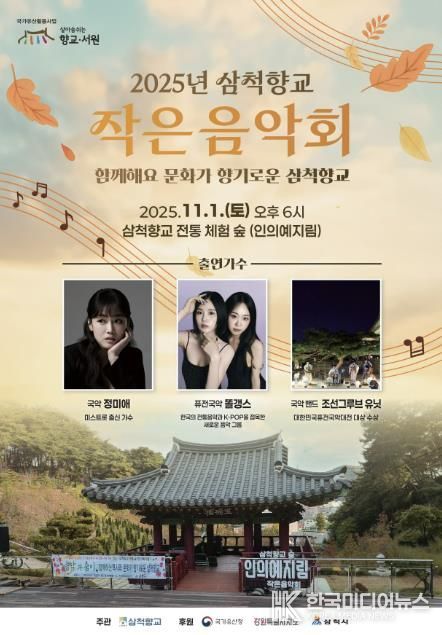 삼척향교 작은음악회