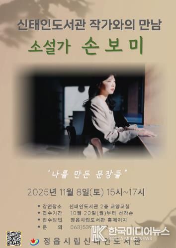 정읍 신태인도서관, ‘이상문학상’ 손보미 작가 초청 강연 11월 8일 개최