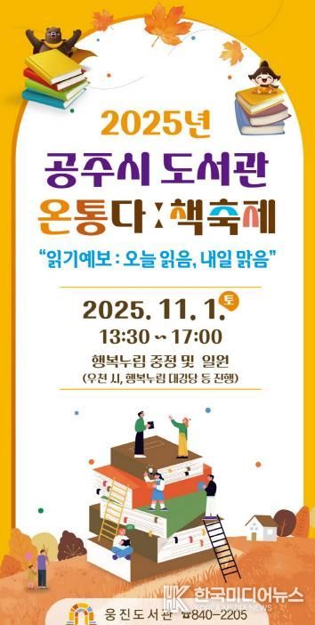 공주시 도서관, ‘온통다ː 책축제’ 11월 1일 개최
