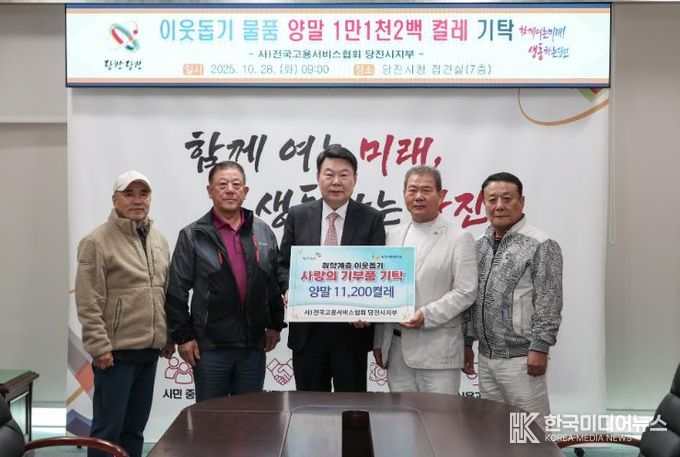 전국고용서비스협회 당진시지부 성금 전달식