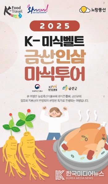케이(K)-미식벨트 금산인삼 미식투어 홍보물