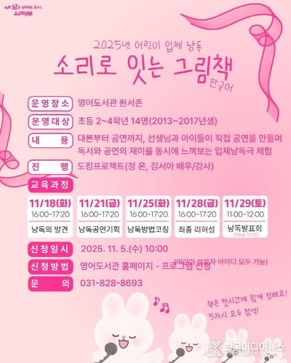 의정부시 도서관, 2025년 어린이 입체낭독 ‘소리로 잇는 그림책’ 운영