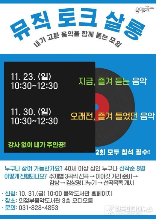 의정부음악도서관, 시민이 주인공 되는 음악감상회 '뮤직 토크 살롱' 운영