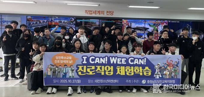 당진교육지원청, 2025 당진 특수교육대상학생 진로·직업 체험학습 실시