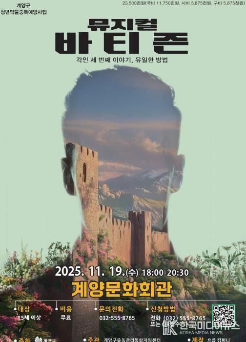 인천 계양구, 청년 약물중독 예방 뮤지컬 3부작 대단원 ‘바티즌’ 공연