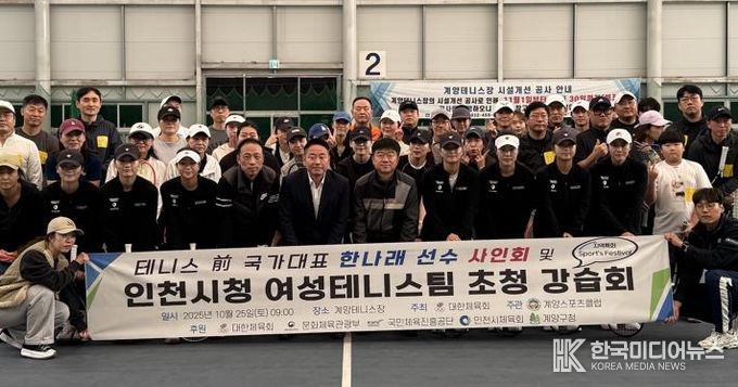 계양스포츠클럽, ‘前국가대표 한나래 선수 사인회 및 인천시청 여성 테니스팀 초청 강습회’ 진행