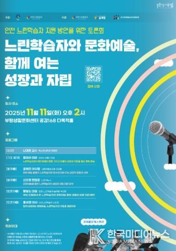 문화도시부평, ‘인천 느린학습자 지원 방안을 위한 토론회 : 느린학습자와 문화예술, 함께 여는 성장과 자립’ 11월 개최