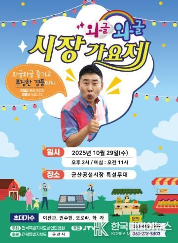 와글와글 시장가요제, 29일 군산 공설시장에서 개최