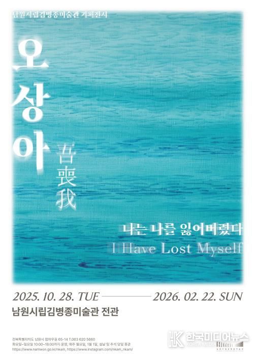 남원시립김병종미술관 《오상아(吾喪我), 나는 나를 잃어버렸다》 전시 개막
