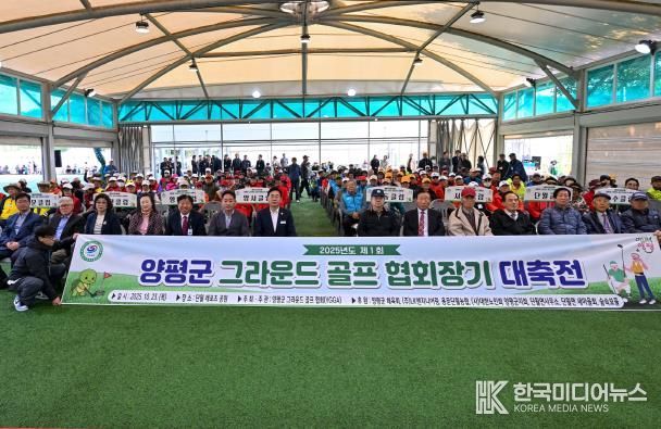 따뜻한 어울림의 장, 제1회 양평군 그라운드골프 협회장기 대축전 성료