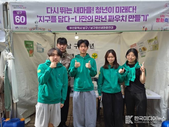 부산남구청년새마을연대, UN평화축제 환경 체험 부스 운영