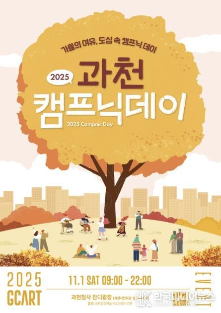 과천시, ‘2025 과천 캠프닉데이’ 개최…도심 속에서 즐기는 가을 감성 캠핑