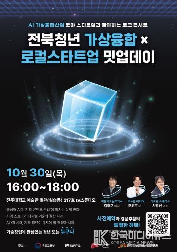 ‘전북청년 가상융합×로컬스타트업 밋업데이’  포스터