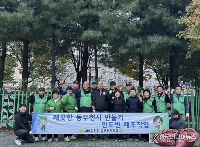 동두천시 불현동 새마을남녀지도자회, 제초봉사로 쾌적한 마을환경 조성