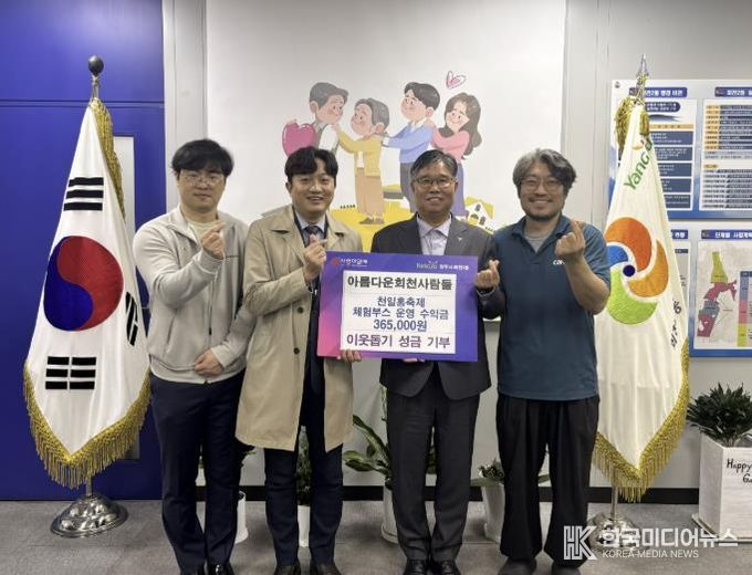 양주시 회천2동 아름다운 회천사람들, 천일홍축제 체험부스 수익금 36만 원 기부