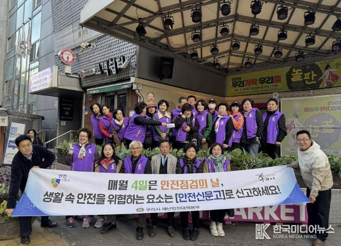 시민의 안전, 함께 지켜요! 구리시 10월 '안전 점검의 날' 캠페인 실시