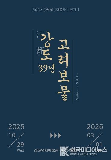 강화군, ‘강도江都 39년, 고려 보물’ 기획전 개최(전시 포스터).