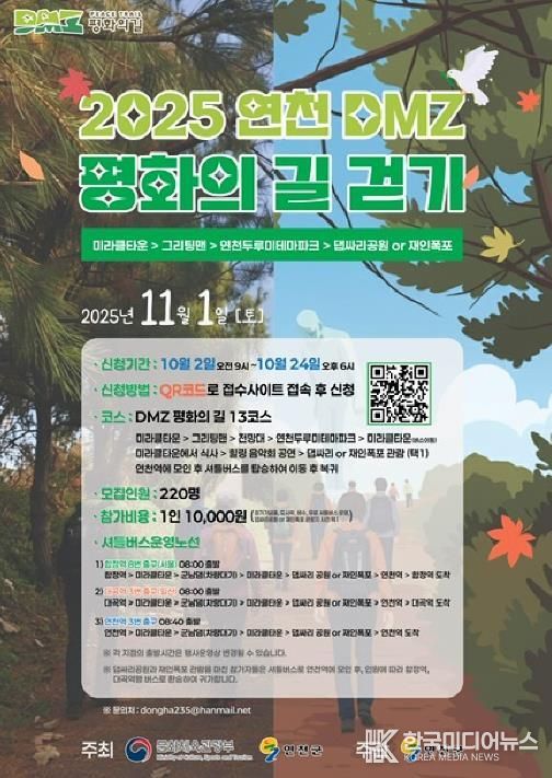 2025 연천 DMZ 평화의길 걷기 행사 개최