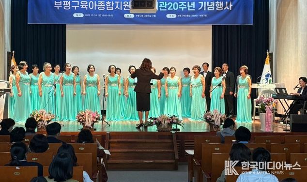 부평구 조부모 중창단 ‘실버싱어롱’이 지난 24일 부평구육아종합지원센터 개관 20주년 기념행사에서 공연하고 있다.