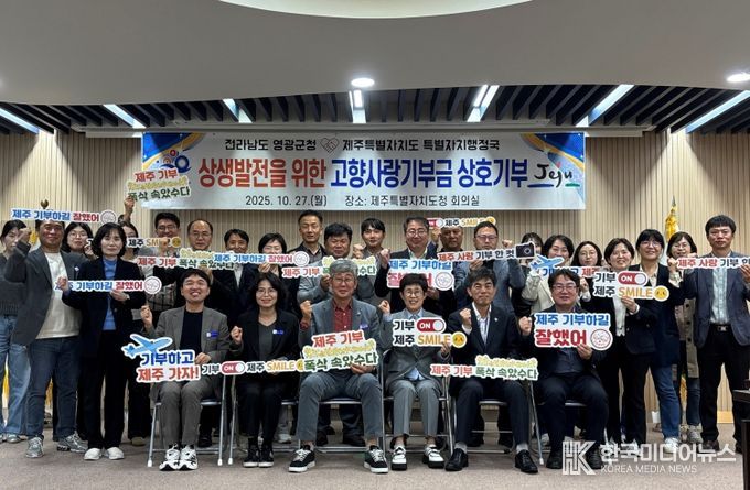 영광군청↔제주특별자치도청 고향사랑기부로 지역발전에 상호 기여