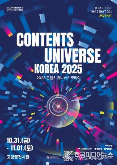 ‘2025 콘텐츠 유니버스 코리아’ 포스터