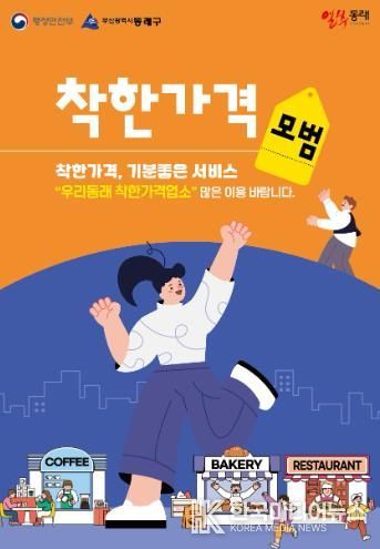 부산 동래구, 착한가격업소에 하반기 전기요금 지원