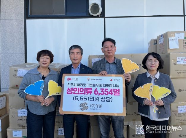 ㈜성실, 전주시복지재단에 의류 기부