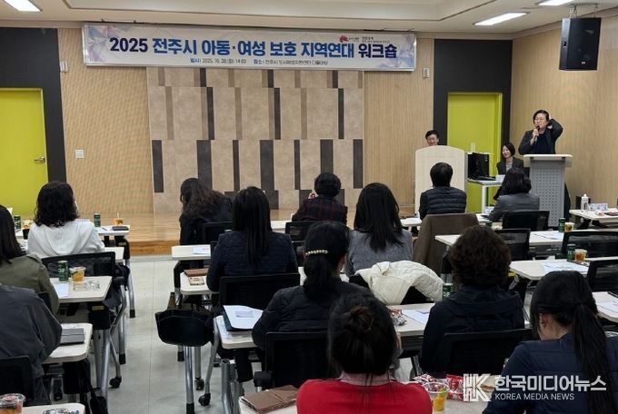 전주시, 2025년 아동·여성보호 지역연대 워크숍 개최