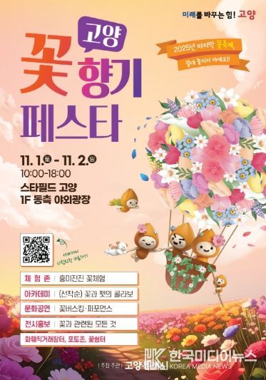 ‘고양 꽃향기 페스타’홍보문